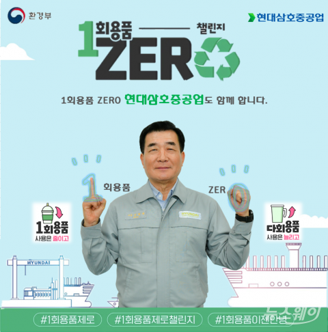 신현대 현대삼호중重 사장, '1회용품 ZERO 챌린지' 동참