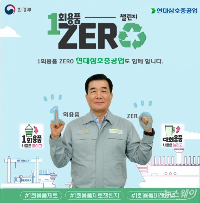현대삼호중공업 신현대 사장이 참여한 환경부 주관 '1회용품 ZERO 챌린지' 포스터. 사진=현대삼호중공업 제공