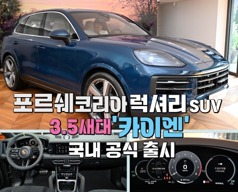 신형 수준의 부분 변경 '3.5세대 포르쉐 카이엔'