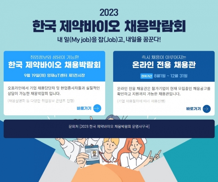 한국제약바이오협회는 한국보건산업진흥원, 한국보건복지인재원과 공동 개최하는 제약바이오 채용박람회의 홈페이지와 온라인 전용 채용관을 열고 홍보에 돌입했다고 28일 밝혔다. 그래픽=한국제약바이오협회 제공