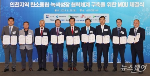 인천지역 탄소중립·녹색성장 협력체계 구축을 위한 MOU 체결식