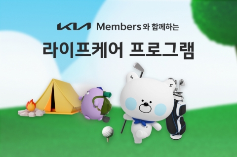 기아, 멤버십으로 고객 일상까지 챙긴다&quot;···골프치다 다쳐도 걱정無&quot;