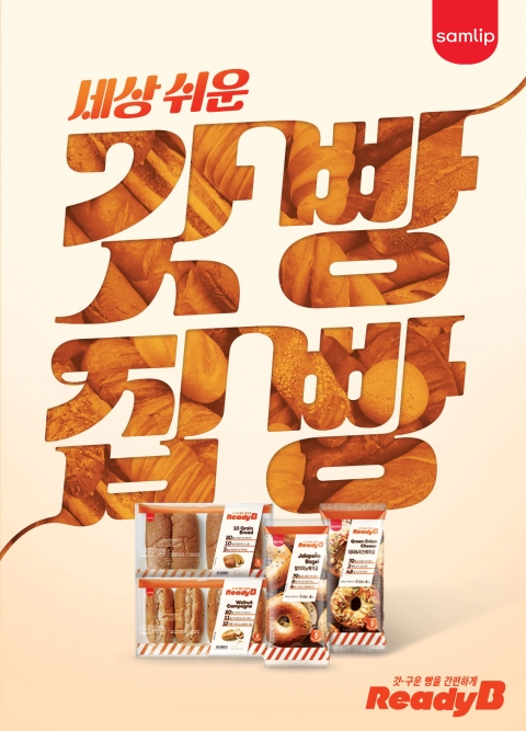 SPC삼립, 홈베이커리 브랜드 '레디비'로 시장 확대 나서