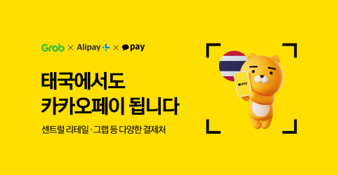 카카오페이, 태국서 결제 된다···최대 규모 유통사와 제휴