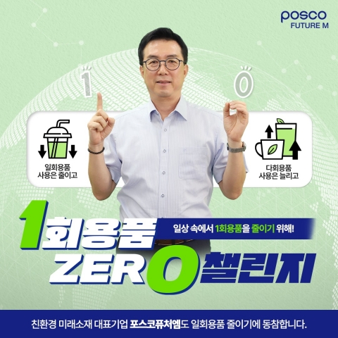 김준형 포스코퓨처엠 사장, '1회용품 제로 챌린지' 동참