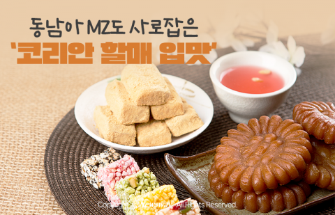 동남아 MZ도 사로잡은 '코리안 할매 입맛'