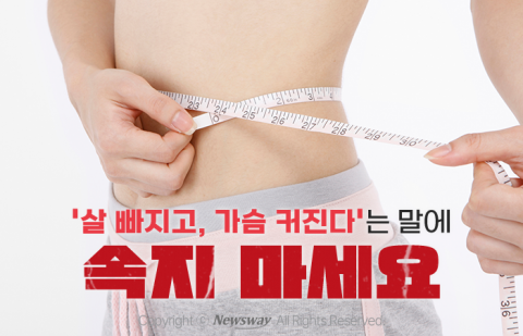 '살 빠지고, 가슴 커진다'는 말에 속지 마세요