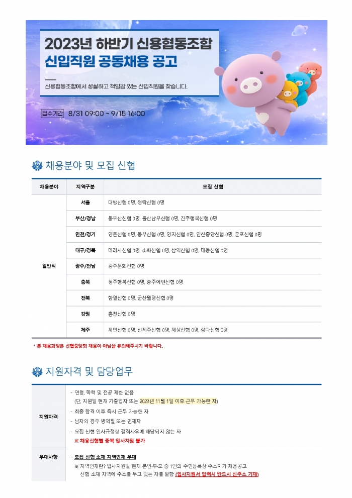 신협중앙회가 '2023년 하반기 신용협동조합 신입직원 공동채용'을 실시한다. 사진=신협중앙회 제공