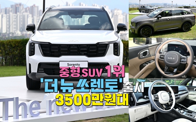중대형 SUV 절대강자의 변신 '더 뉴 쏘렌토'···3500만원대 출시