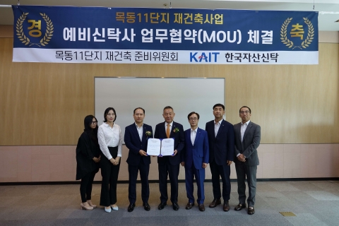 한자신, 목동11단지 재건축 예비신탁사 선정