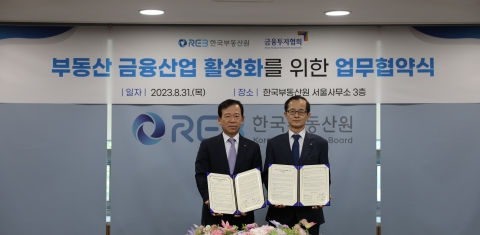 금융투자협회-한국부동산원, 부동산 금융산업 활성화 위한 MOU 체결