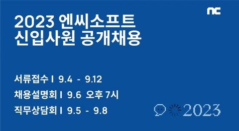 엔씨소프트 2023 신입사원 공개채용