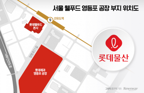 영등포공장 매각설 솔솔···롯데물산, '부동산 컨트롤 타워' 역할 강화?