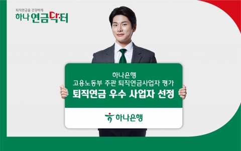 하나은행, 고용부 '퇴직연금사업자 평가'서 종합평가 우수사업자 선정
