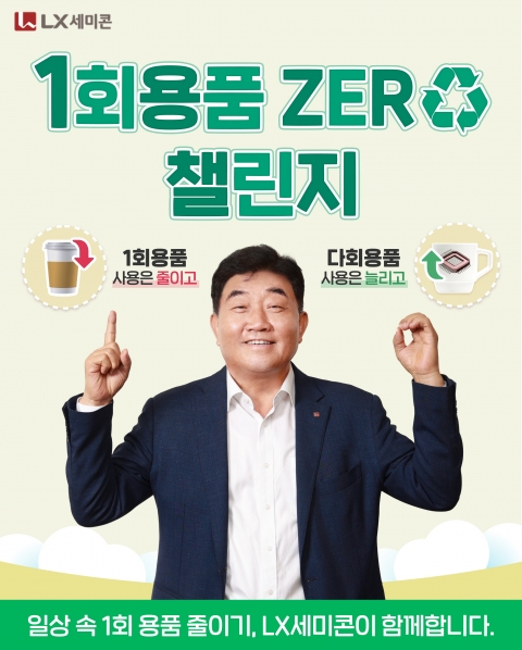 손보익 LX세미콘 사장, '1회용품 제로 챌린지' 동참