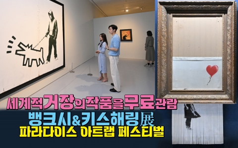 '뱅크시&amp;키스해링展' 거장의 작품을 무료 관람'파라다이스 아트랩 페스티벌'