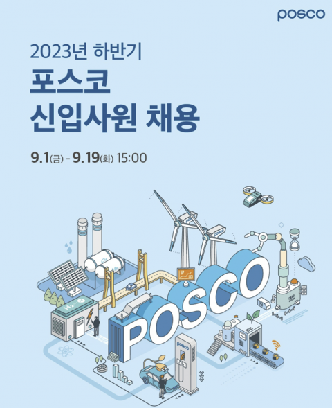 포스코그룹, 하반기 신입사원 공채 시작···내달 19일까지 접수