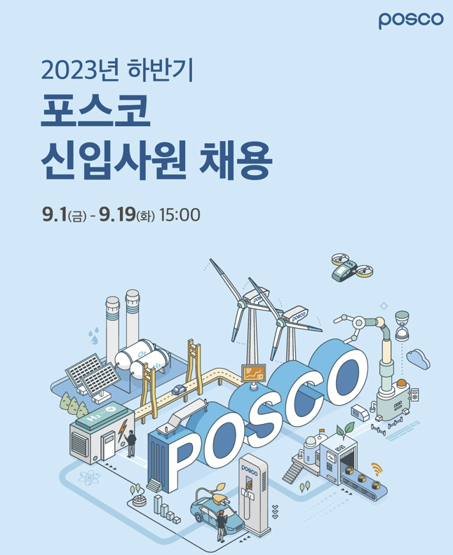 포스코 하반기 신입사원 모집 포스터. 사진=포스코 제공