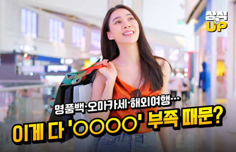 명품백·오마카세·해외여행···이게 다 '○○○○' 부족 때문?
