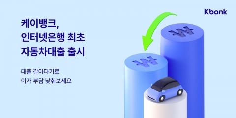 케이뱅크, 자동차대출 시장 출격···&quot;최저금리로 갈아타세요&quot;