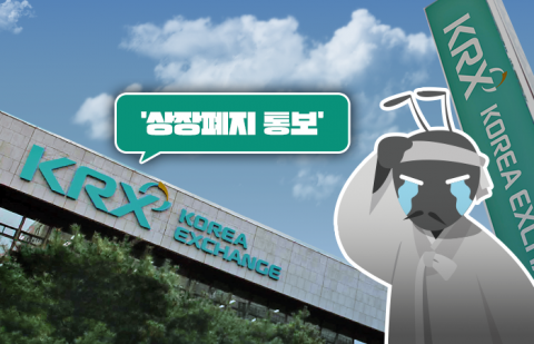 수백억 횡령·배임 '이화그룹' 상폐 기로···28만 소액주주 '발동동'