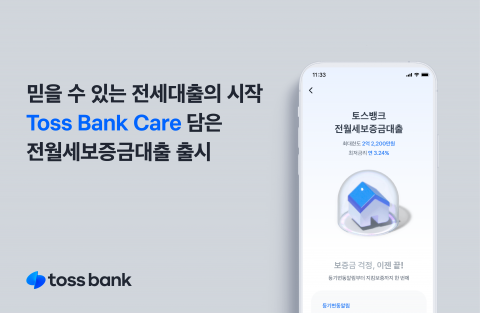 토스뱅크, '전세사기' 불안 낮추는 전세자금대출 출시···보증금 반환까지 원스톱