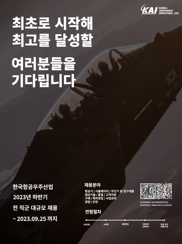 KAI, '퀸텀점프' 2023년 하반기 세자릿수 대규모 채용