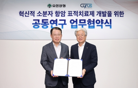 유한양행-사이러스테라퓨틱스, 소분자 항암 표적치료제 개발 MOU 체결