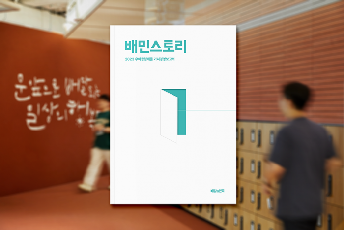우아한형제들 가치경영 보고서 '배민스토리 2023' 표지. 사진=우아한형제들 제공