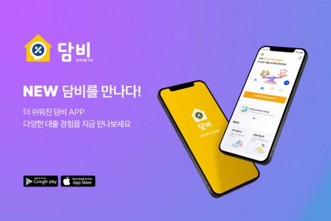 담보대출 비교 '담비', 플랫폼 전면 리뉴얼···&quot;소비자 편의성↑&quot;