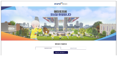KSPO, AI 동작인식 메타버스 개발···"태권무·태보 즐기세요"