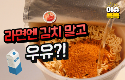 라면엔 김치 말고 우유?!