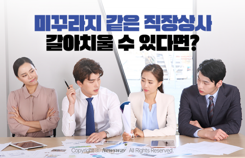 미꾸라지 같은 직장상사 갈아치울 수 있다면?