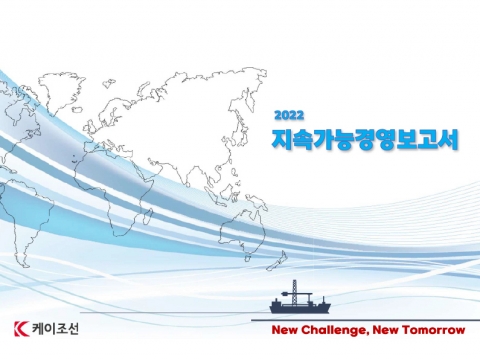 케이조선, 지속가능경영보고서 첫 발간···ESG활동 한눈에
