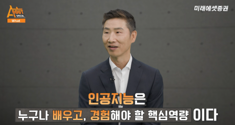 미래에셋證, 'AI 혁신기술 전망과 글로벌 특화' 콘텐츠 제작