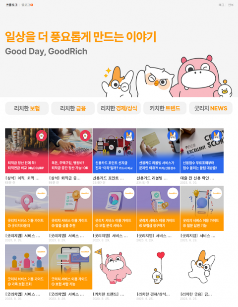 사명 변경한 '굿리치'···브랜드 선점 위함 고객 소통 행보