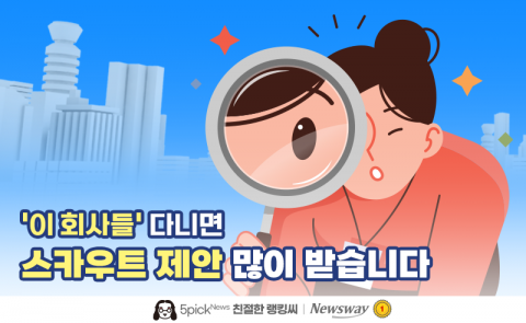 '이 회사들' 다니면 스카우트 제안 많이 받습니다