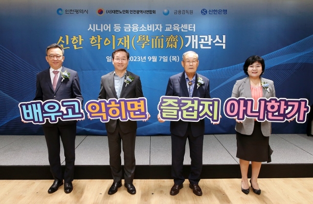 신한은행, 디지털 금융 교육 센터 '신한 학이재' 개관