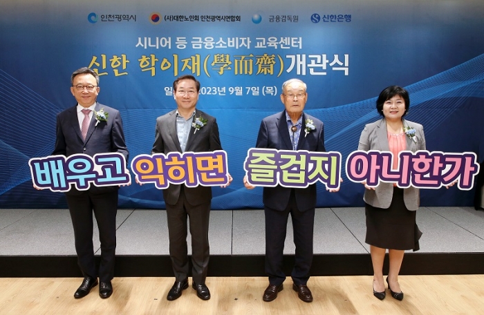 인천광역시 남동구에 위치한 '신한 학이재' 개관식에서 (왼쪽부터)신한은행 정상혁 은행장, 인천광역시 유정복 시장, 대한노인회 박용렬 인천연합회장, 금융감독원 김미영 금융소비자보호처장이 기념 촬영하는 모습. 사진=신한은행 제공