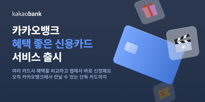 카카오뱅크는 30여종의 신용카드를 한 눈에 비교·발급받을 수 있는 모집대행 플랫폼 '혜택 좋은 신용카드' 서비스를 출시했다. 사진=카카오뱅크 제공