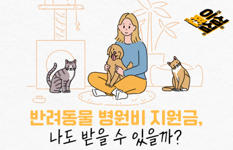 반려동물 병원비 지원금, 나도 받을 수 있을까?
