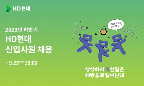 HD현대 12개 계열사, 신입사원 모집···25일까지 접수