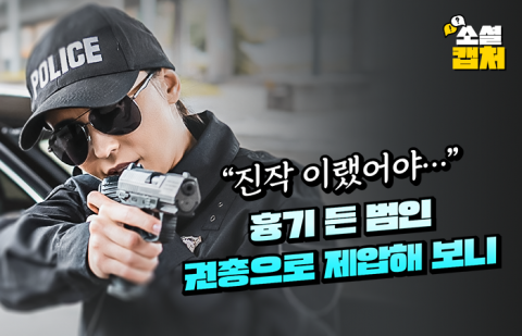 &quot;진작 이랬어야···&quot; 흉기 든 범인 권총으로 제압해 보니