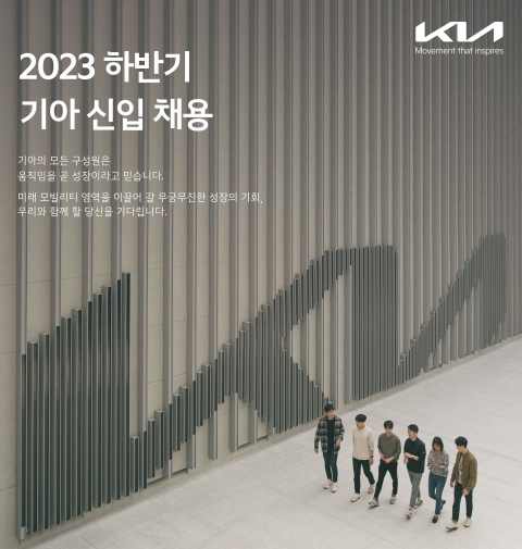 기아, 하반기 대졸 신입사원 뽑는다···이번엔 부문별 일괄채용