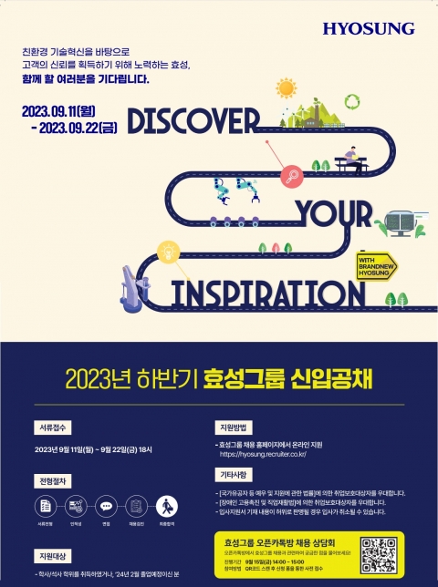 효성, 2023년 하반기 대졸 신입사원 공채···&quot;채용규모 2배&quot;