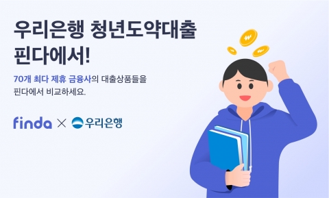핀다, 대출중개 플랫폼에 우리은행 청년도약대출 입점