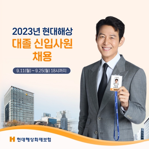 현대해상, 2023년 신입사원 공개채용 진행