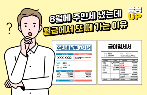 8월에 주민세 냈는데 월급에서 또 떼 가는 이유