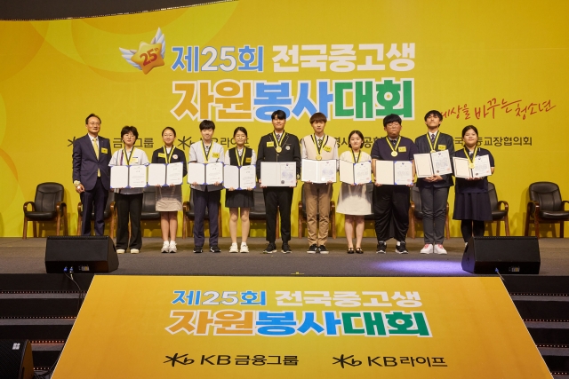 KB라이프생명, ESG경영 일환 '전국중고생자원봉사대회' 시상식 개최