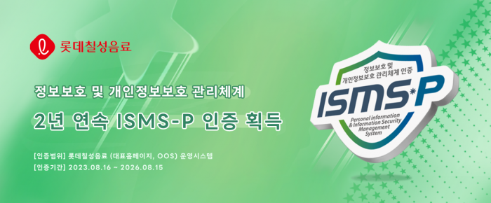 롯데칠성음료가 정보보호 및 개인정보보호관리체계 인증인 'ISMS-P'를 2년 연속 취득했다. 사진=롯데칠성음료 제공